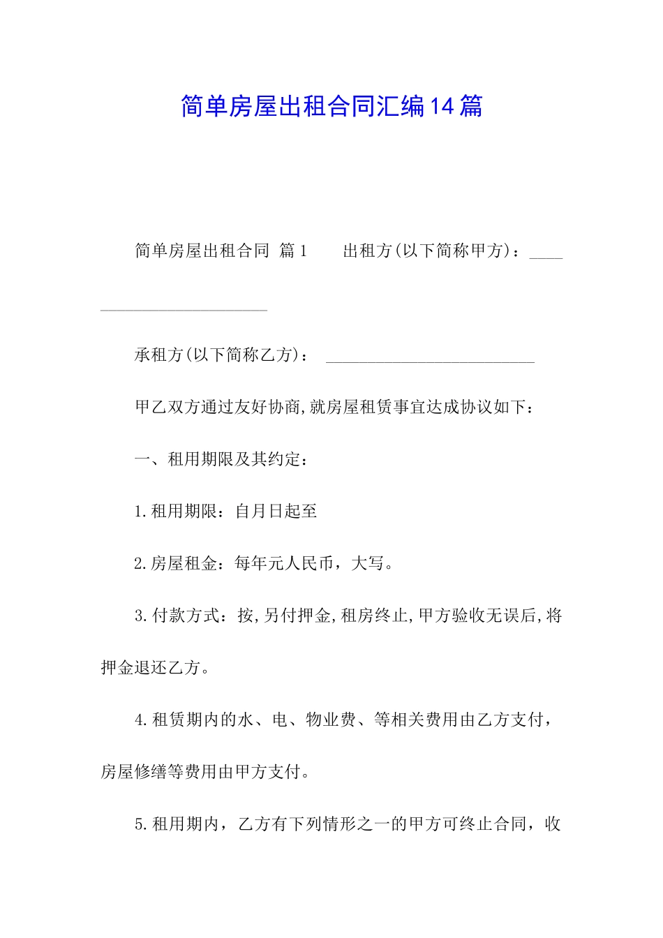 简单房屋出租合同汇编14篇_第1页