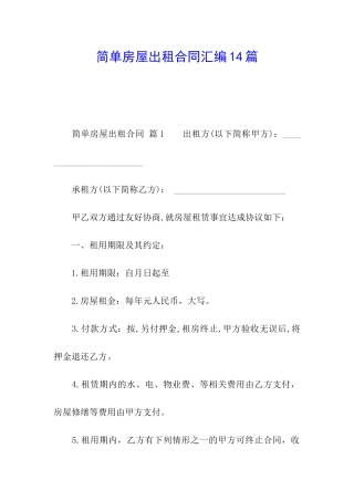 简单房屋出租合同汇编14篇