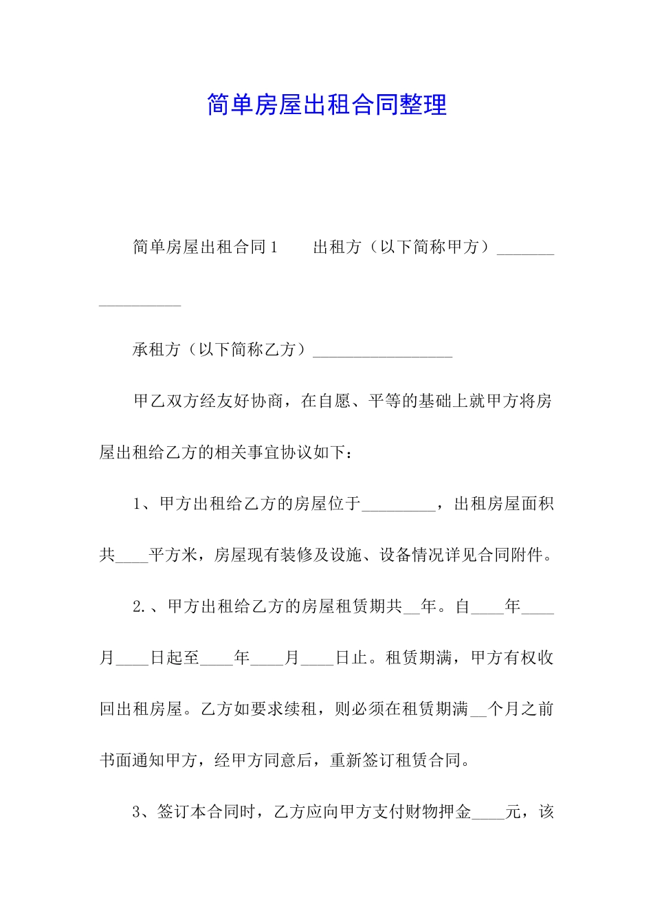 简单房屋出租合同整理_第1页