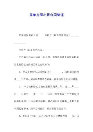 简单房屋出租合同整理