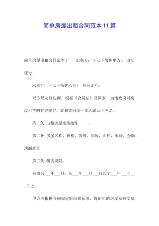 简单房屋出租合同范本11篇