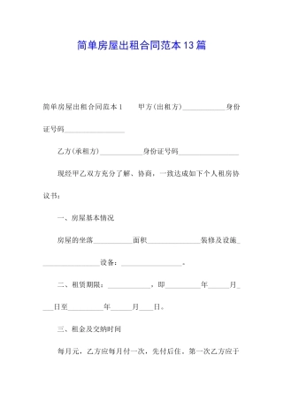 简单房屋出租合同范本13篇