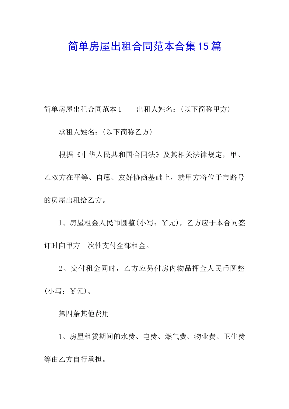 简单房屋出租合同范本合集15篇_第1页
