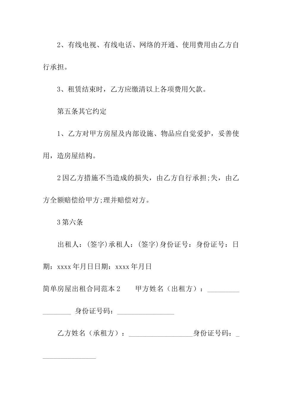 简单房屋出租合同范本合集15篇_第2页