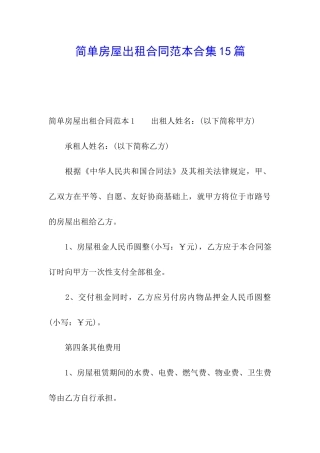 简单房屋出租合同范本合集15篇