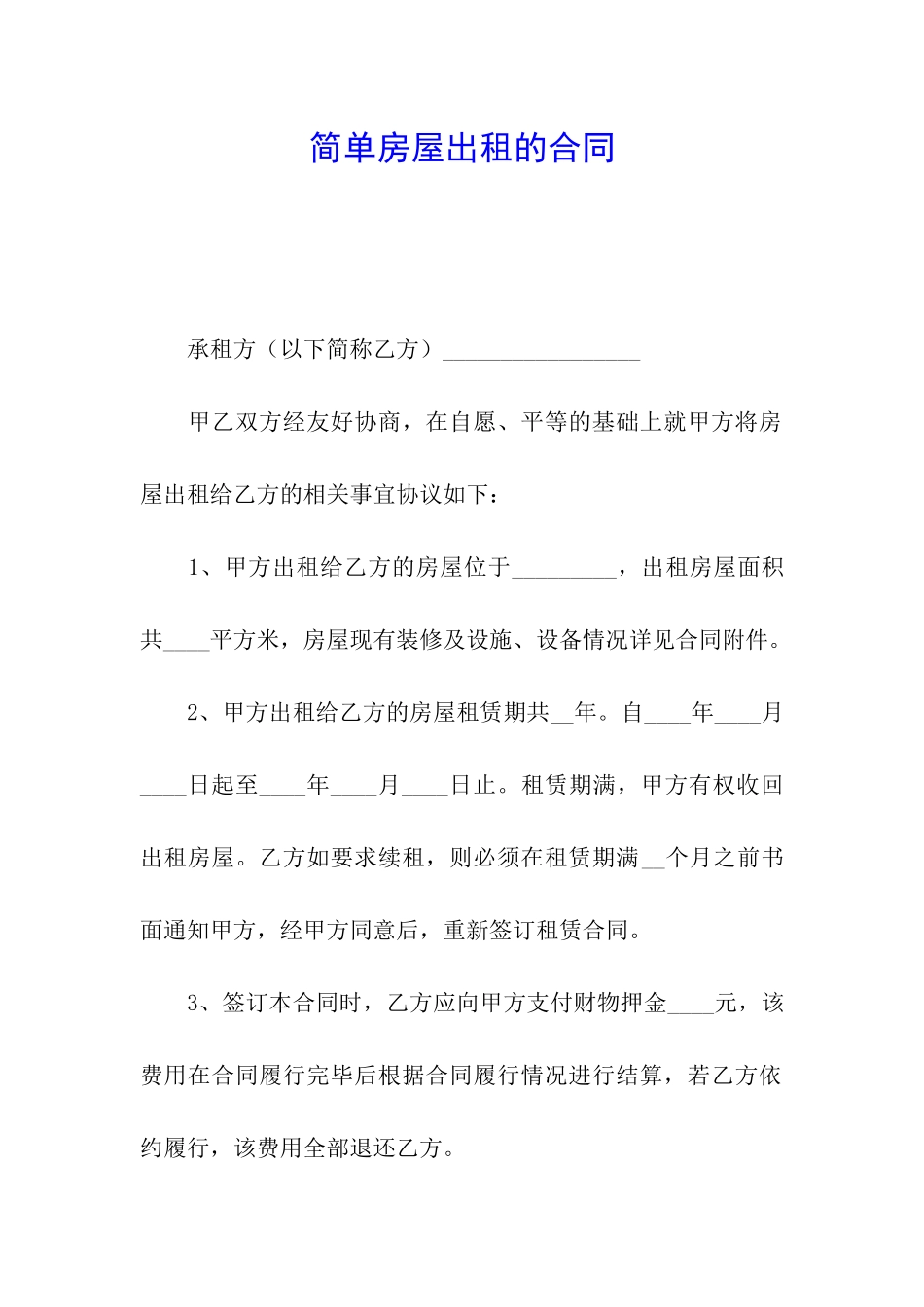简单房屋出租的合同_第1页