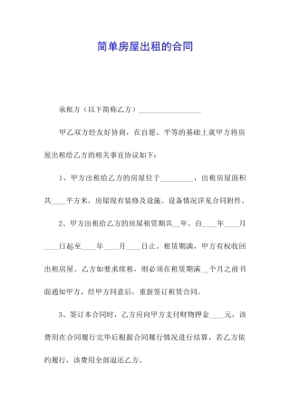 简单房屋出租的合同