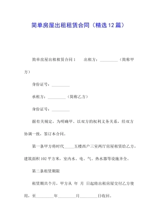 简单房屋出租租赁合同
