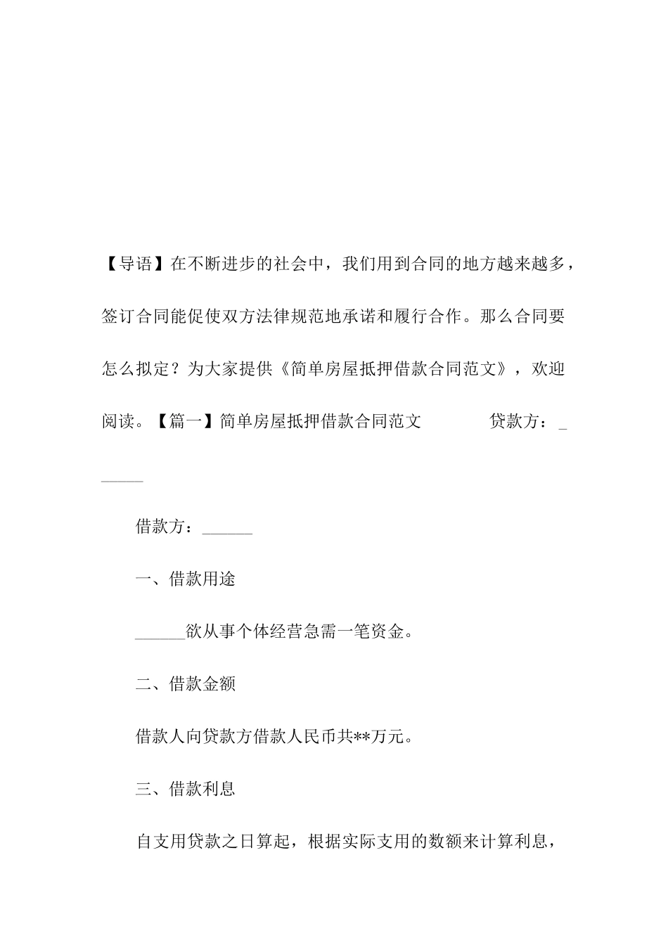 简单房屋抵押借款合同范文_第2页