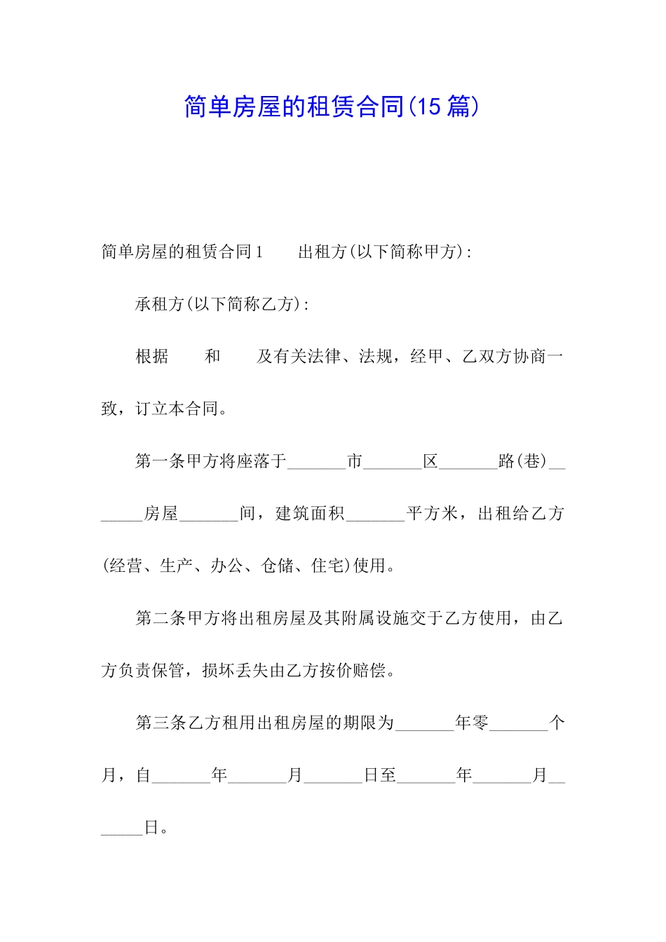 简单房屋的租赁合同_第1页