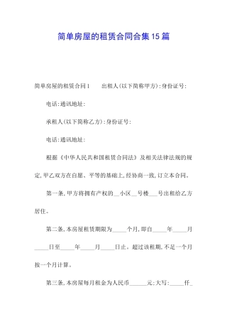 简单房屋的租赁合同合集15篇