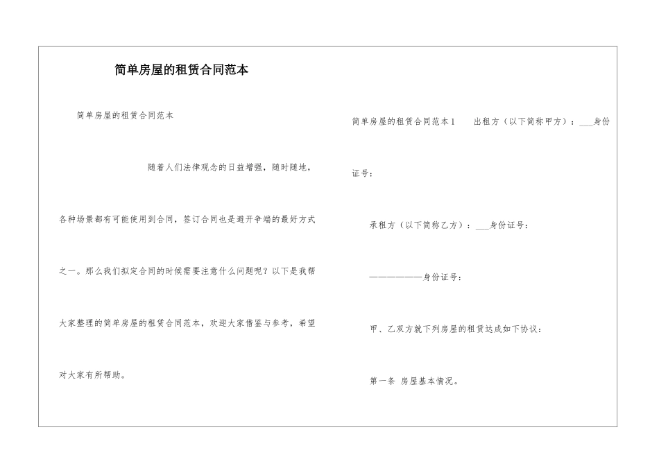 简单房屋的租赁合同范本_第1页