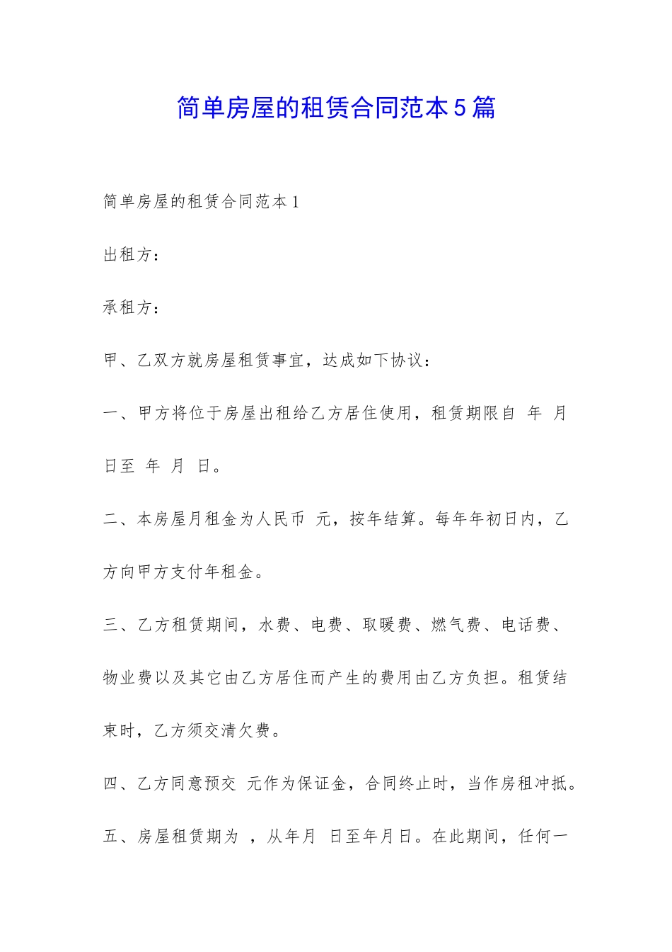 简单房屋的租赁合同范本5篇-_第1页