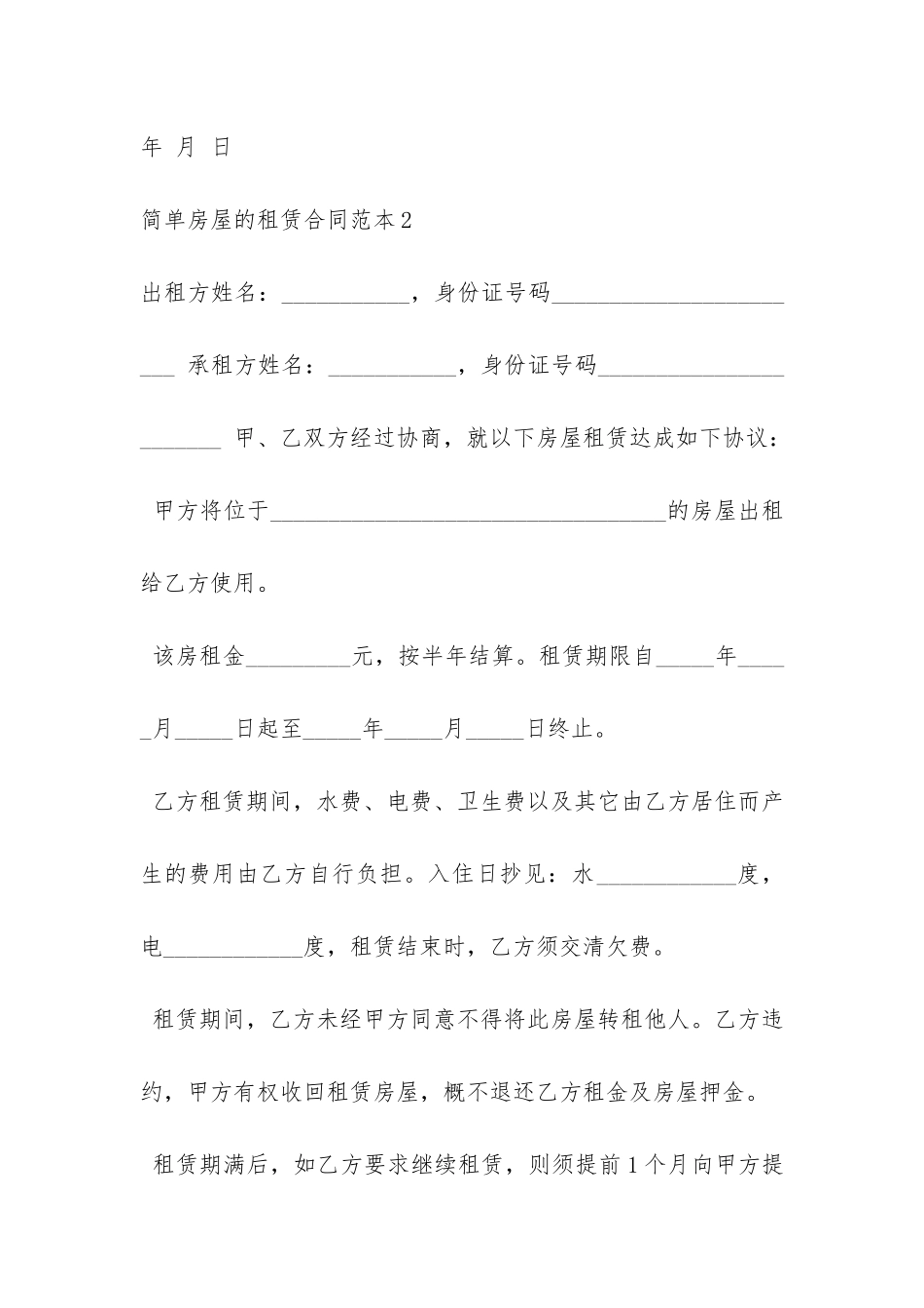 简单房屋的租赁合同范本5篇-_第3页