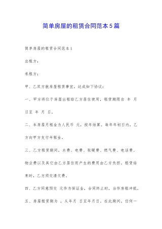 简单房屋的租赁合同范本5篇-