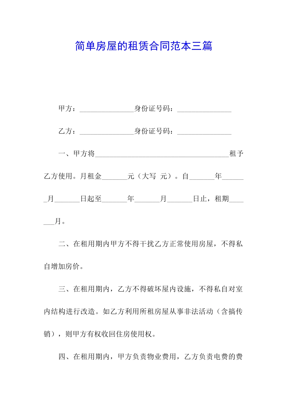 简单房屋的租赁合同范本三篇_第1页