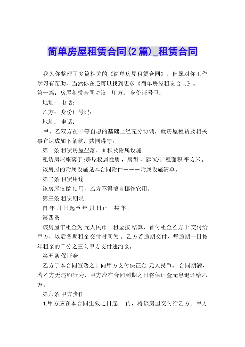 简单房屋租赁合同(2篇)-租赁合同-_第1页