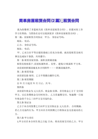 简单房屋租赁合同(2篇)-租赁合同-