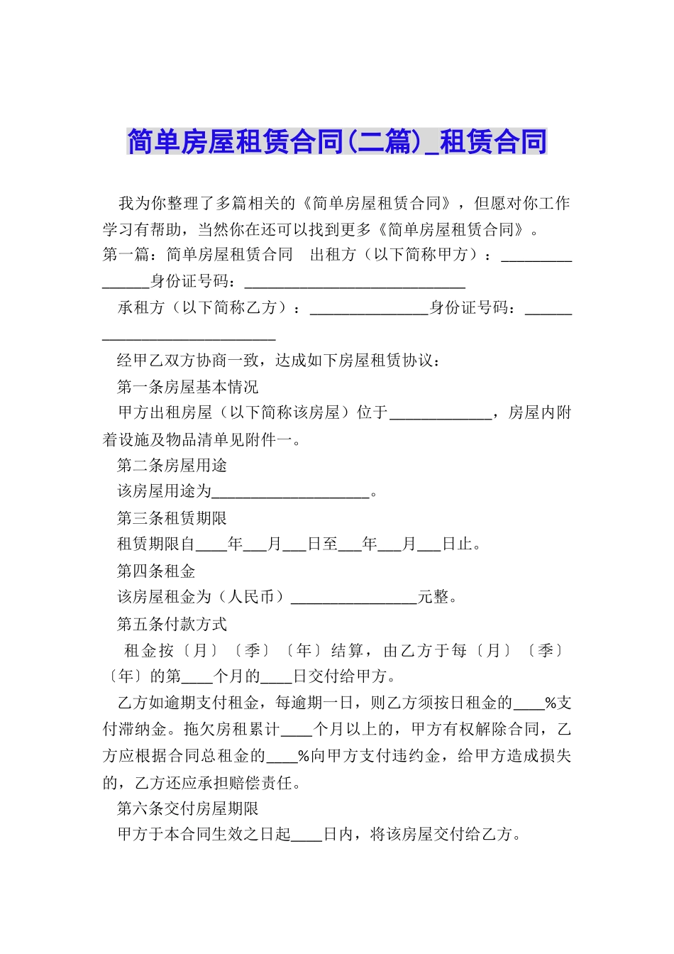 简单房屋租赁合同(二篇)-租赁合同-_第1页
