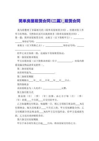 简单房屋租赁合同(二篇)-租赁合同-