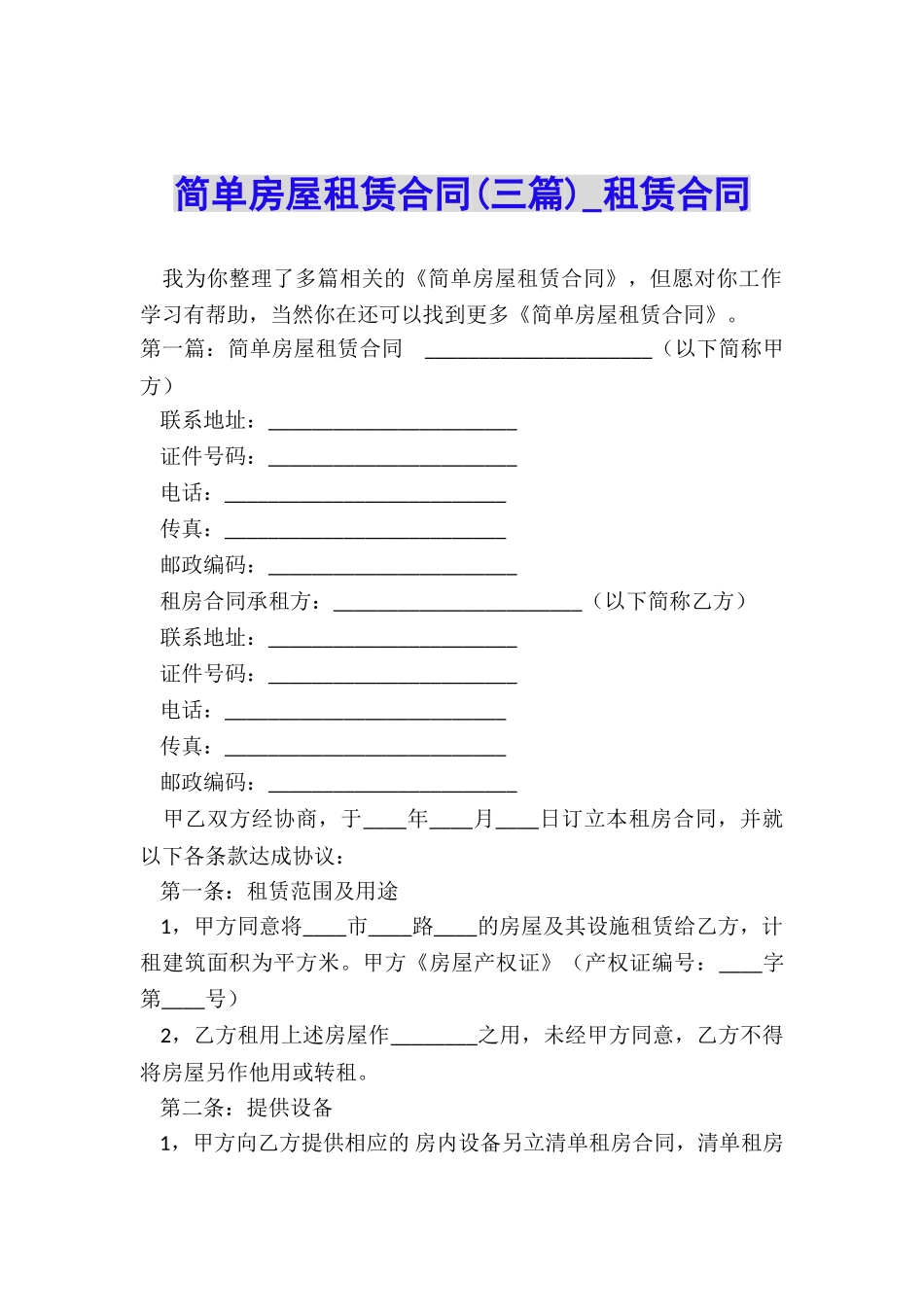 简单房屋租赁合同(三篇)-租赁合同-_第1页