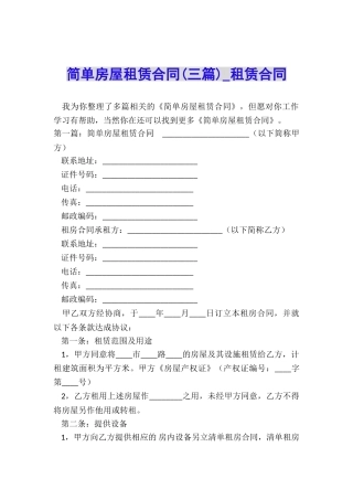 简单房屋租赁合同(三篇)-租赁合同-