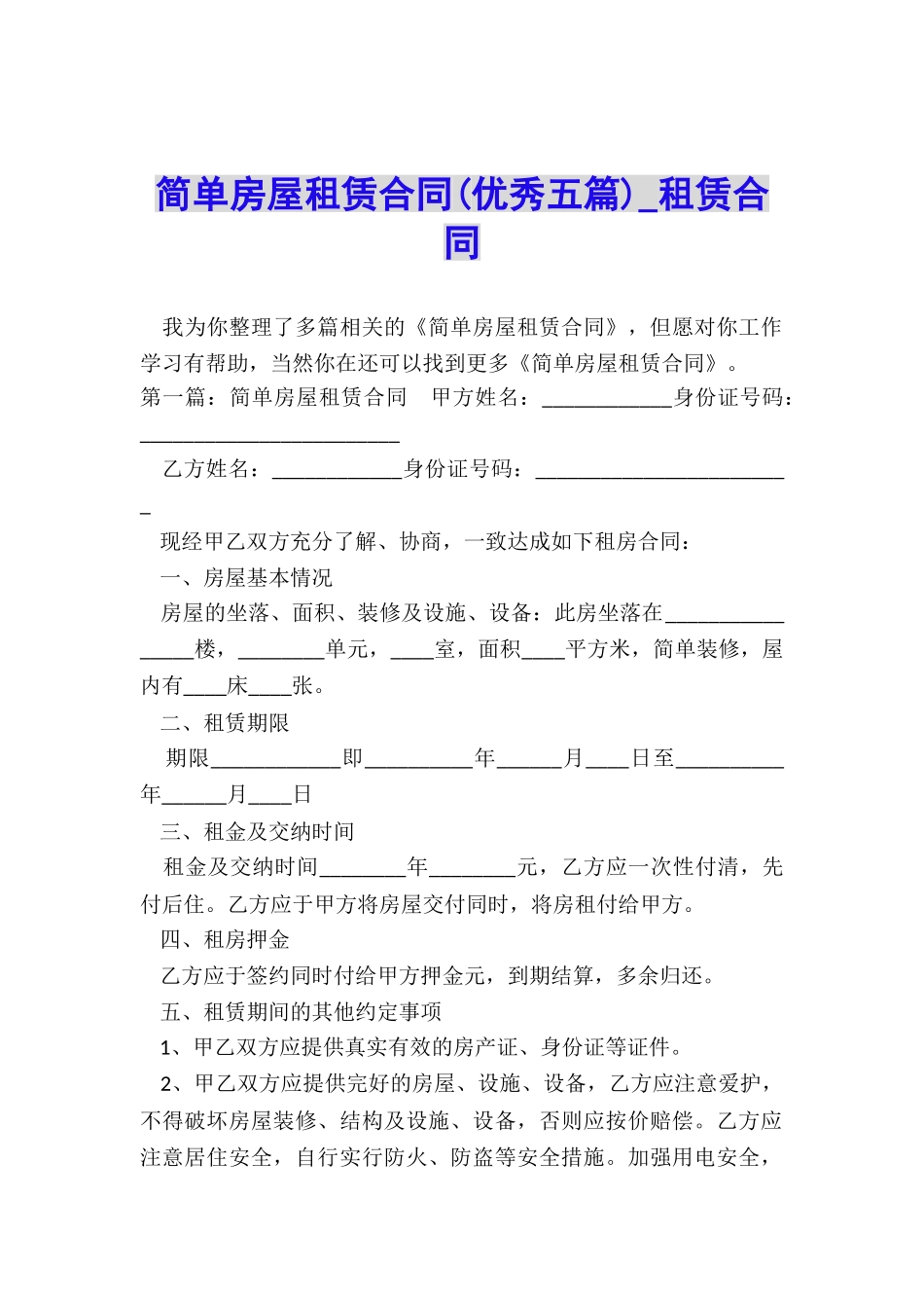 简单房屋租赁合同(优秀五篇)-租赁合同-_第1页
