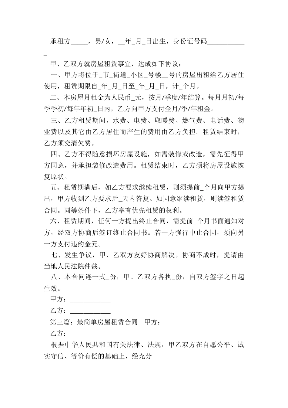 简单房屋租赁合同(优秀五篇)-租赁合同-_第3页