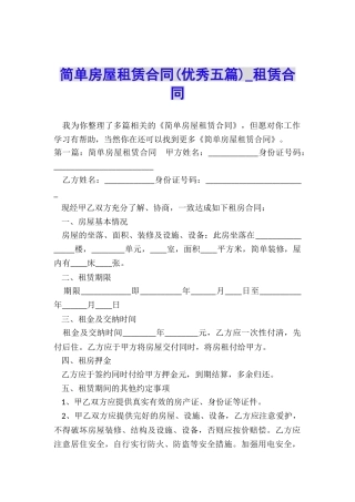 简单房屋租赁合同(优秀五篇)-租赁合同-