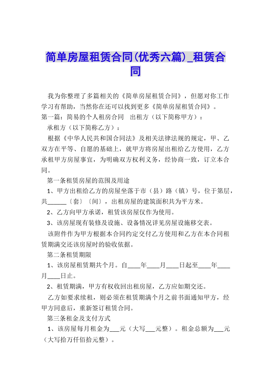 简单房屋租赁合同(优秀六篇)-租赁合同-_第1页
