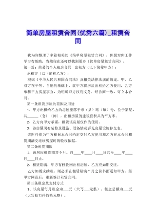 简单房屋租赁合同(优秀六篇)-租赁合同-