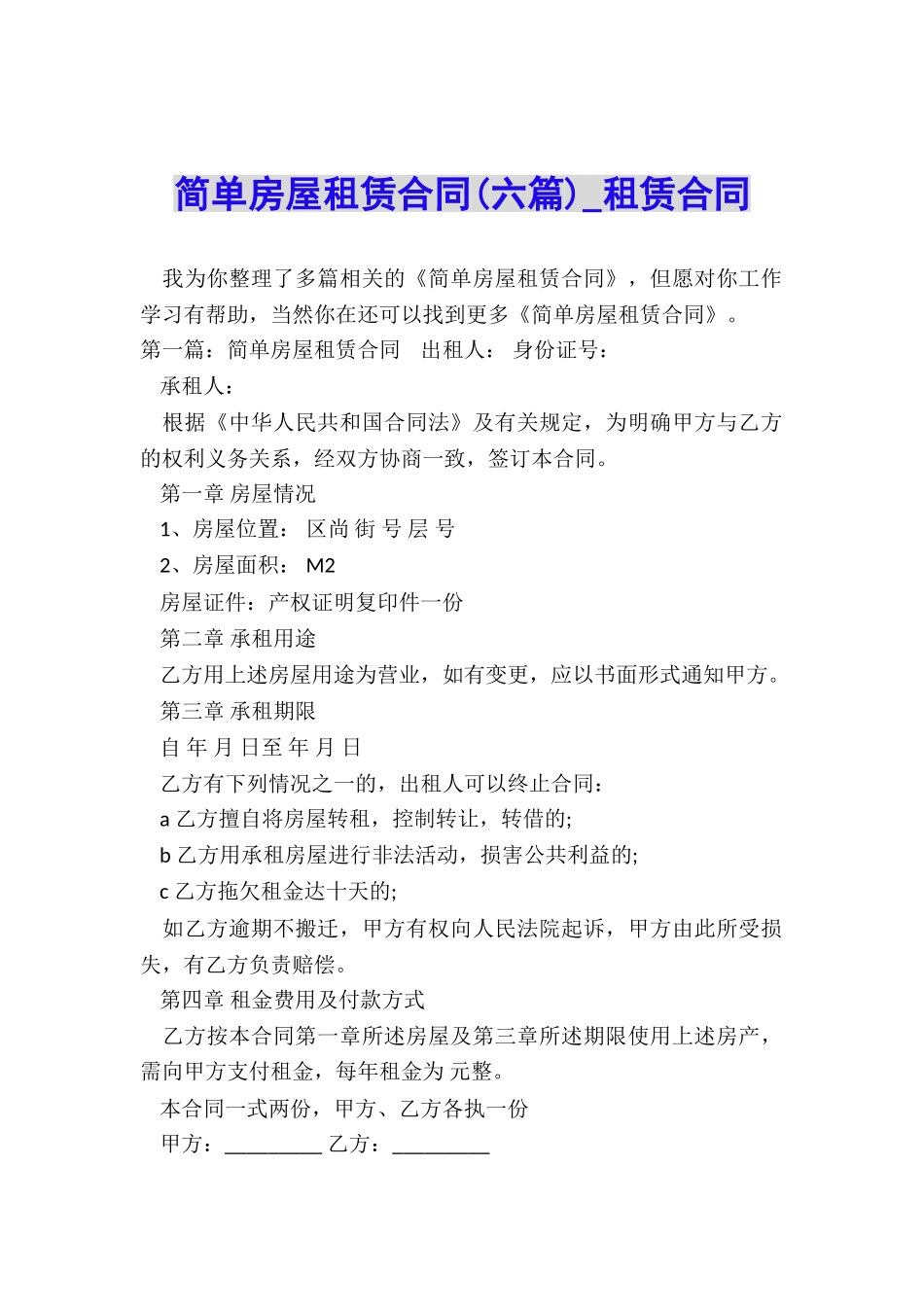 简单房屋租赁合同(六篇)-租赁合同-_第1页
