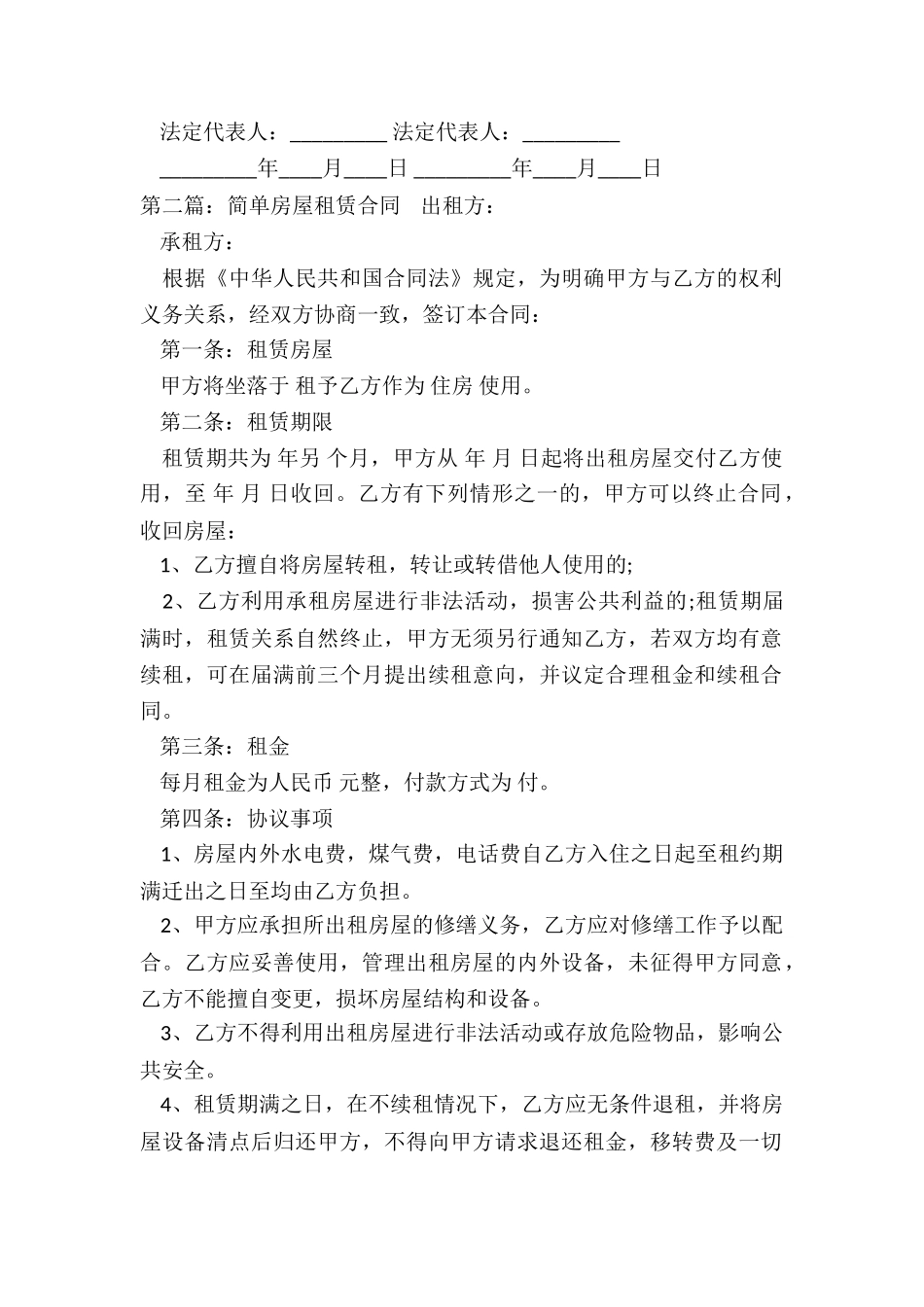 简单房屋租赁合同(六篇)-租赁合同-_第2页