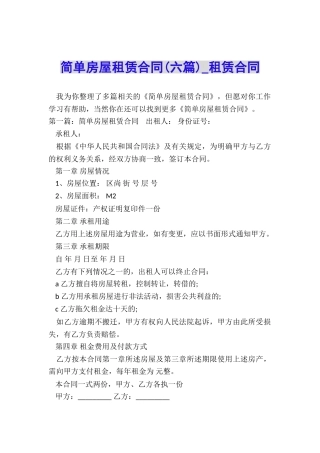 简单房屋租赁合同(六篇)-租赁合同-