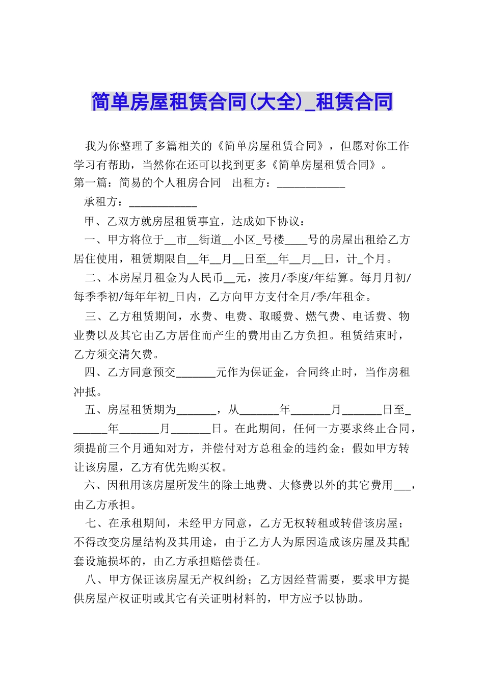 简单房屋租赁合同(大全)-租赁合同-_第1页