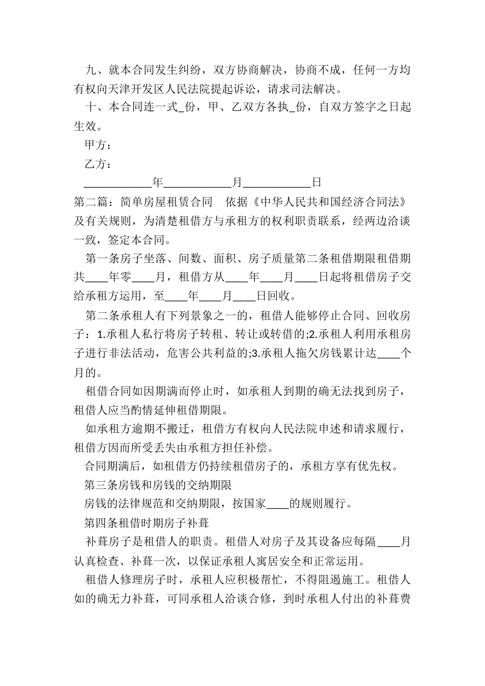 简单房屋租赁合同(大全)-租赁合同-_第2页