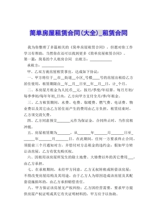 简单房屋租赁合同(大全)-租赁合同-