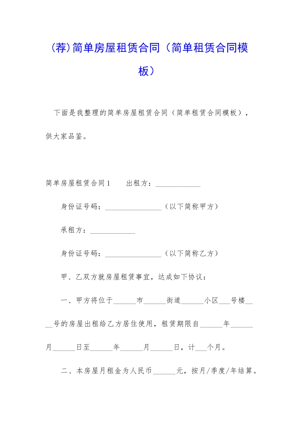 简单房屋租赁合同(简单租赁合同模板)_第1页