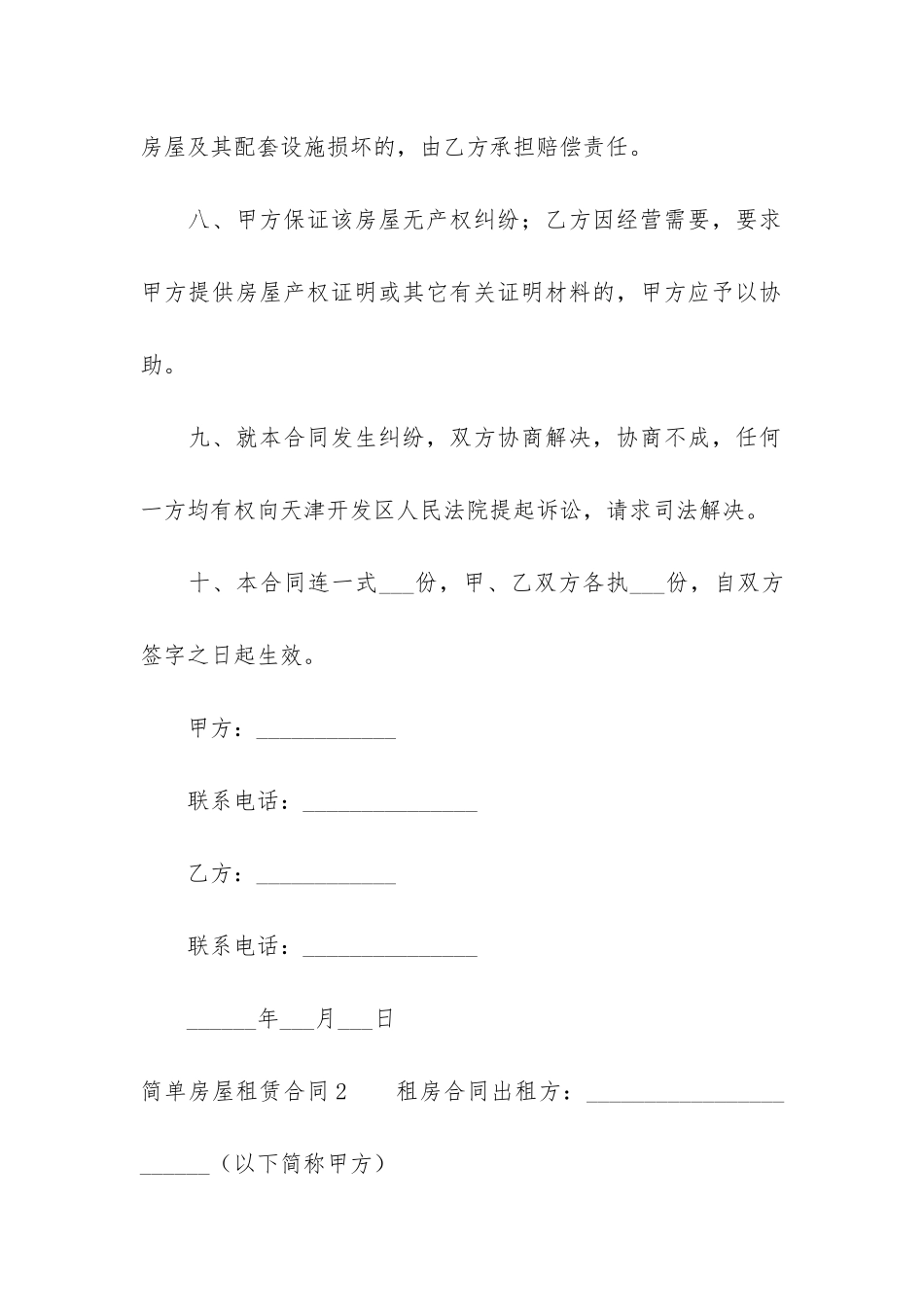 简单房屋租赁合同(简单租赁合同模板)_第3页