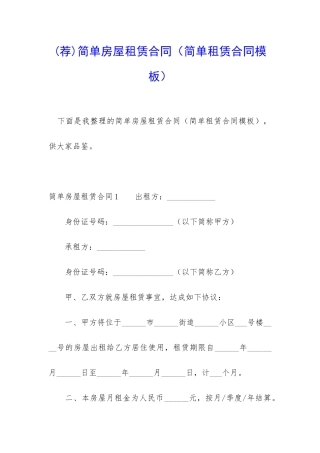 简单房屋租赁合同(简单租赁合同模板)