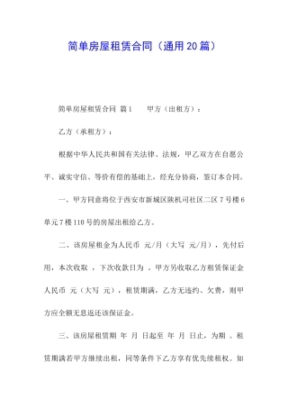 简单房屋租赁合同(通用20篇)