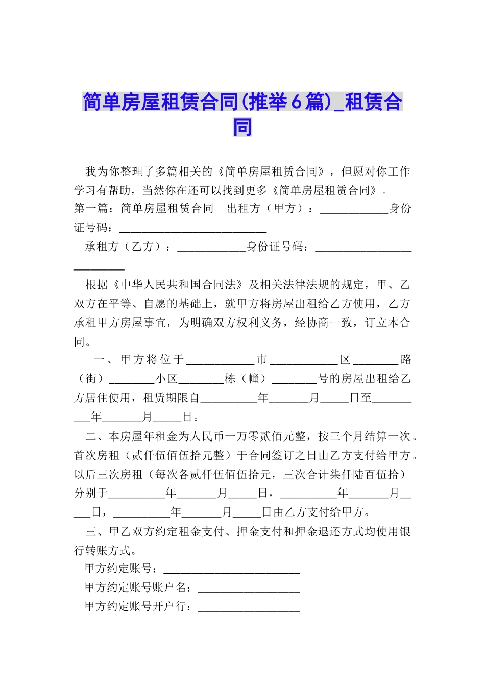 简单房屋租赁合同-租赁合同-_第1页