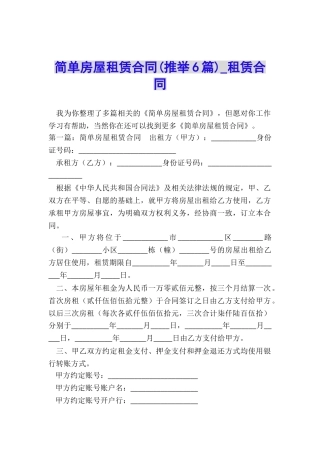 简单房屋租赁合同-租赁合同-