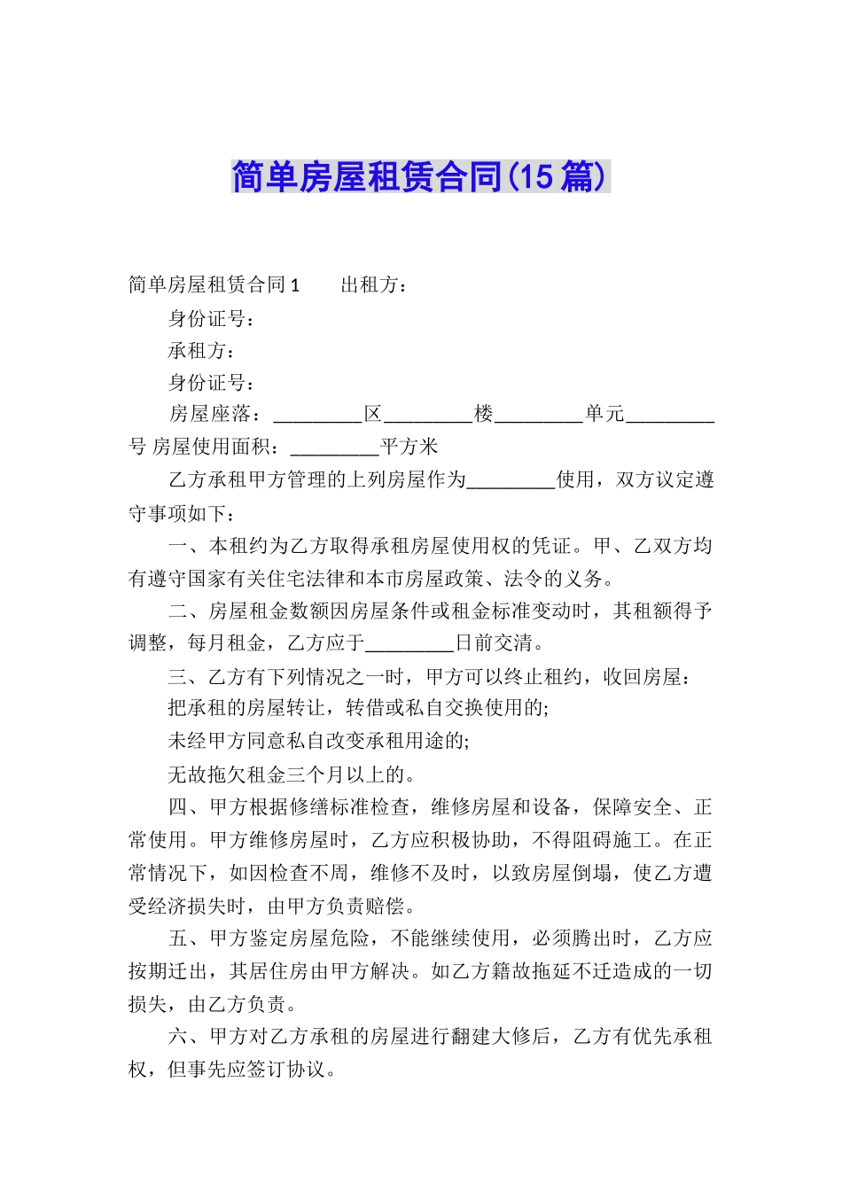 简单房屋租赁合同_第1页
