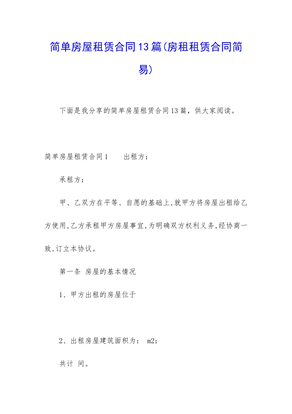简单房屋租赁合同13篇_第1页