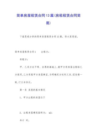 简单房屋租赁合同13篇