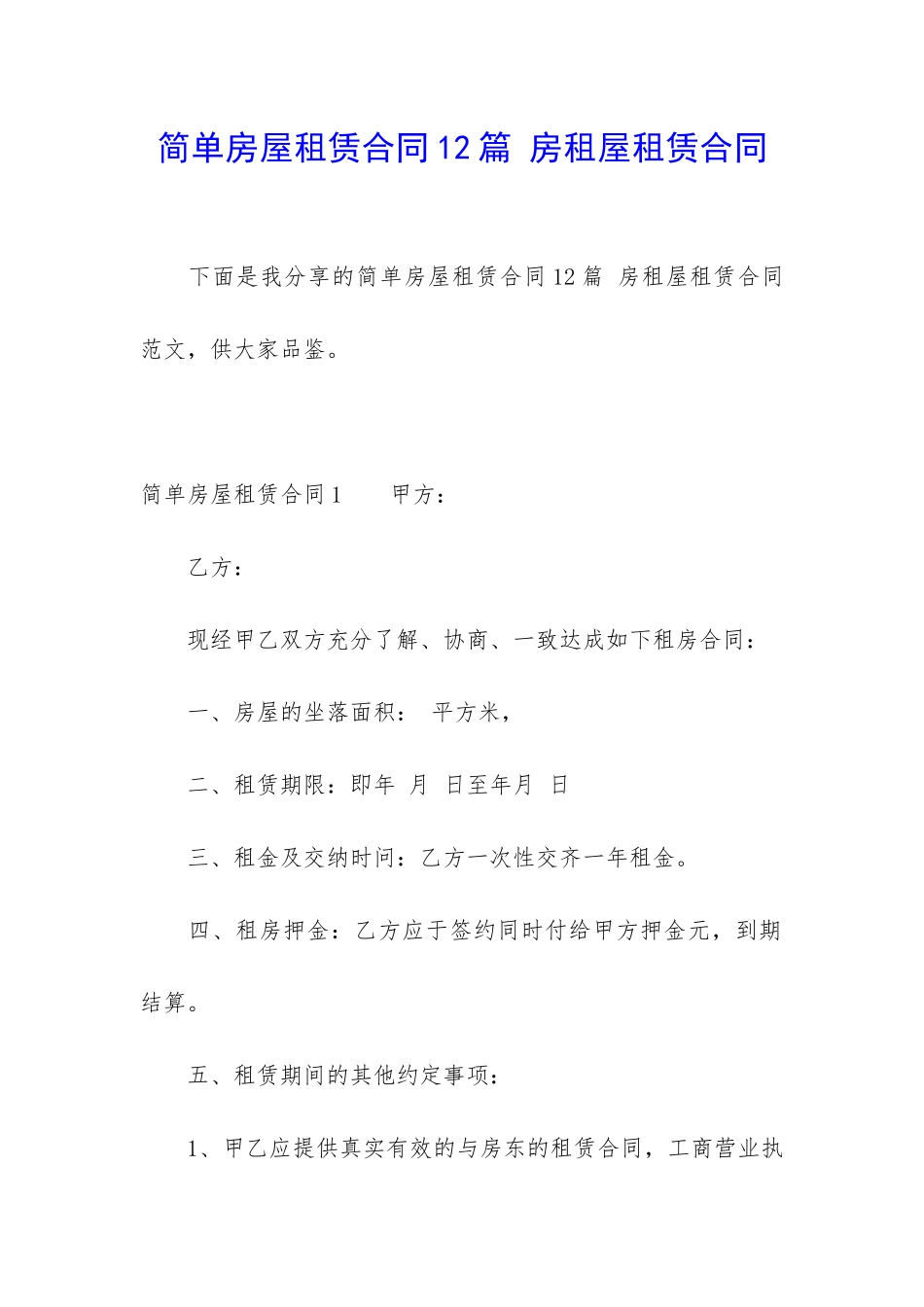 简单房屋租赁合同12篇-房租屋租赁合同_第1页