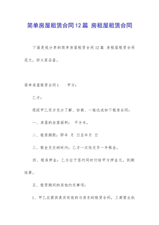 简单房屋租赁合同12篇-房租屋租赁合同