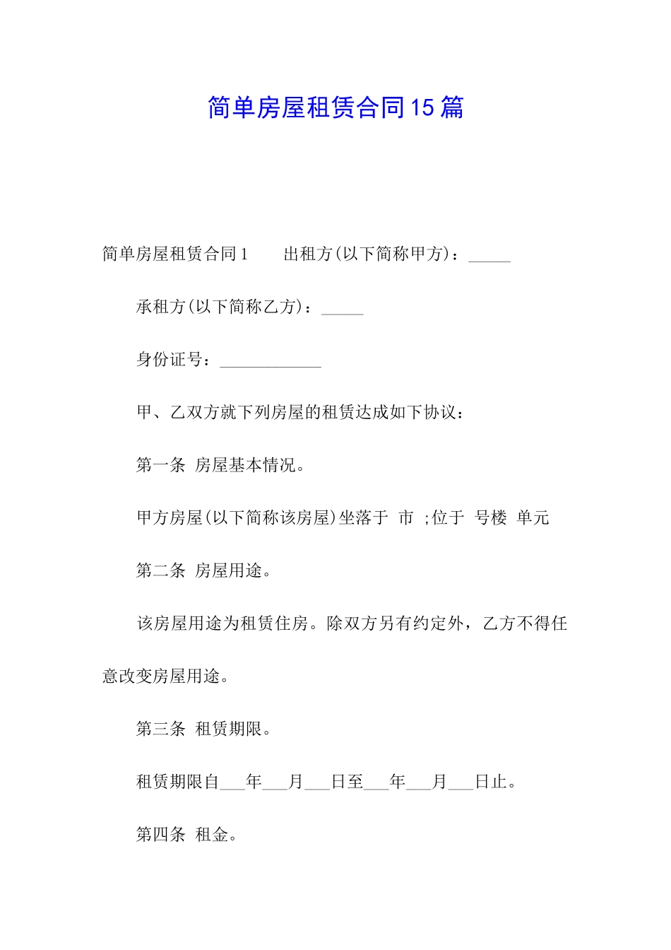 简单房屋租赁合同15篇_第1页