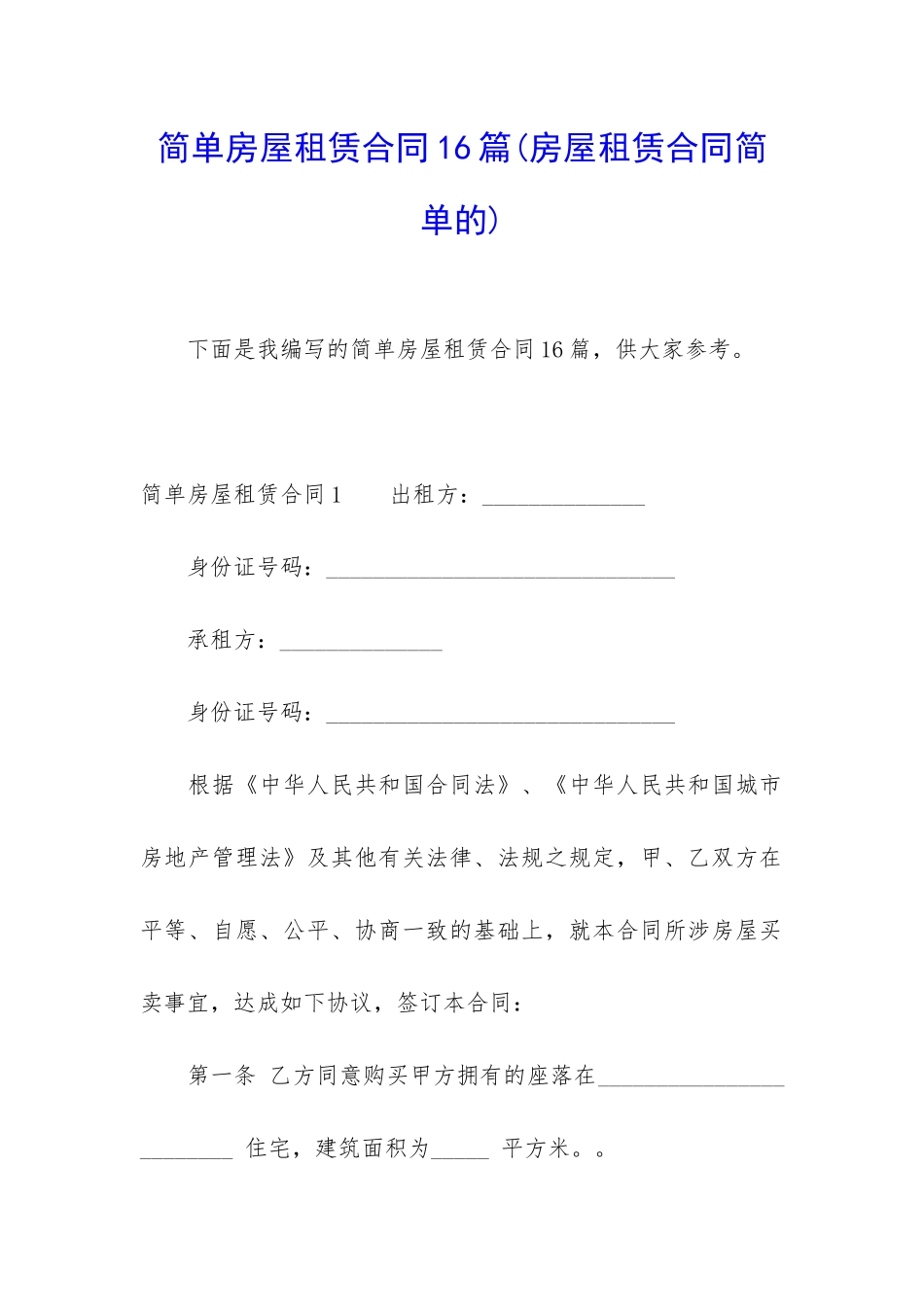 简单房屋租赁合同16篇_第1页